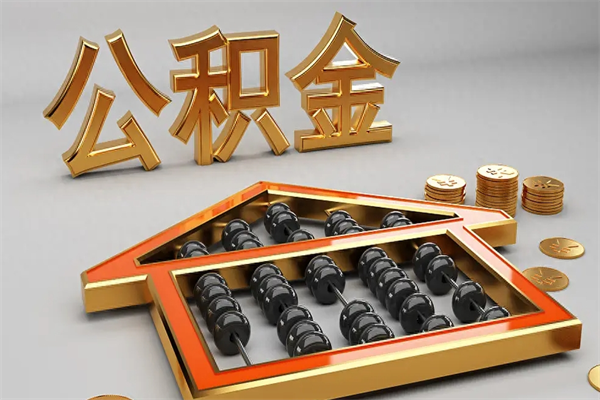 茌平公积金怎么领取流程（如何领取住房公积金钱）