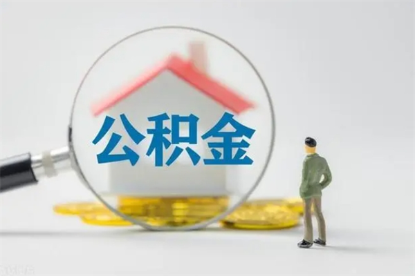 茌平单身怎么提取公积金（单身提取住房公积金）