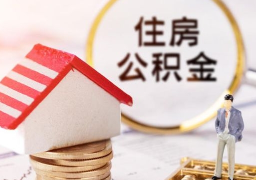 茌平2024公积金提取新规（住房公积金提取2020）