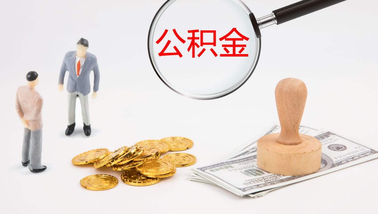 茌平公积金一次性提取（公积金一次性提取办法）