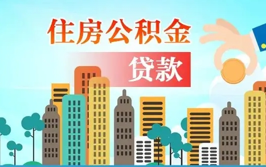 茌平公积金提取流程（2019提取公积金的方法）