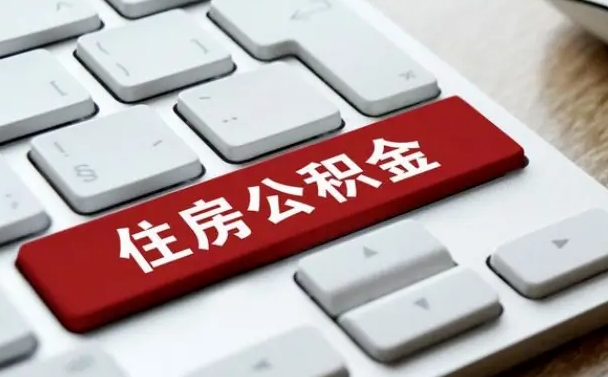 茌平急用钱提取公积金的方法（急用钱,公积金怎么取）