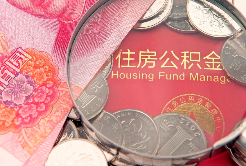 茌平急用钱怎么把公积金取出来（急需用钱怎么提取公积金里的钱）