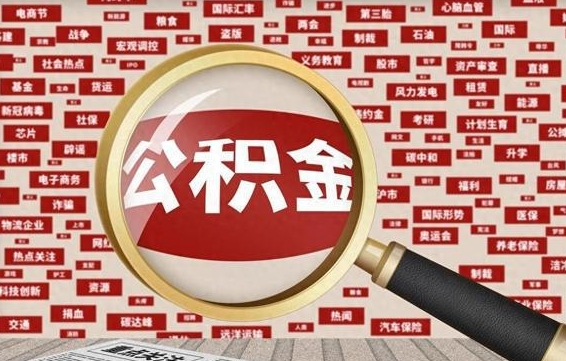 茌平急用钱怎么把公积金取出来（急需用钱如何取现公积金）