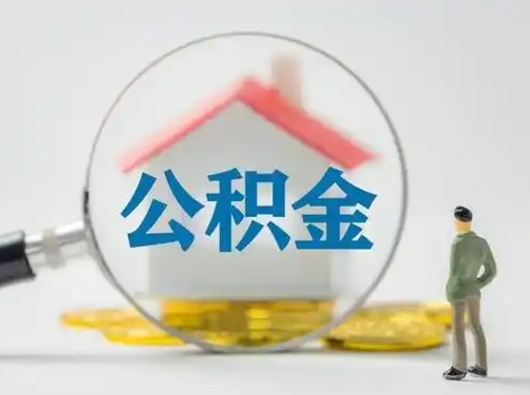 茌平急用钱提取公积金的方法（急用钱怎么取公积金出来）