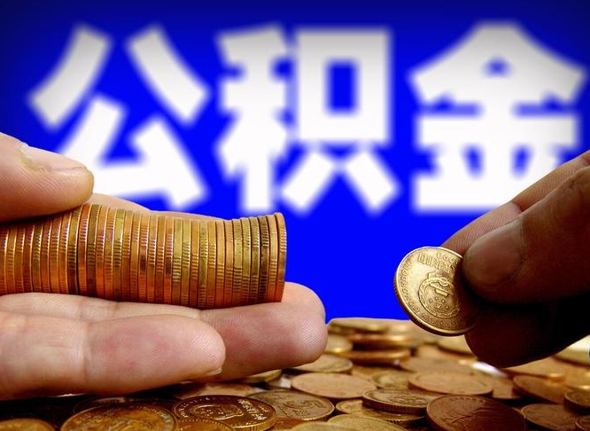 茌平公积金提取中介（住房公积金提取中介）